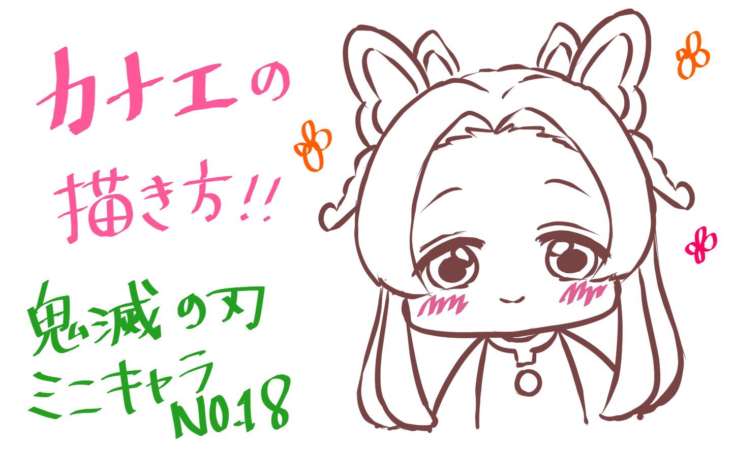 鬼滅の刃 胡蝶カナエの書き方 ミニキャラｎｏ １8 もちりんご日記