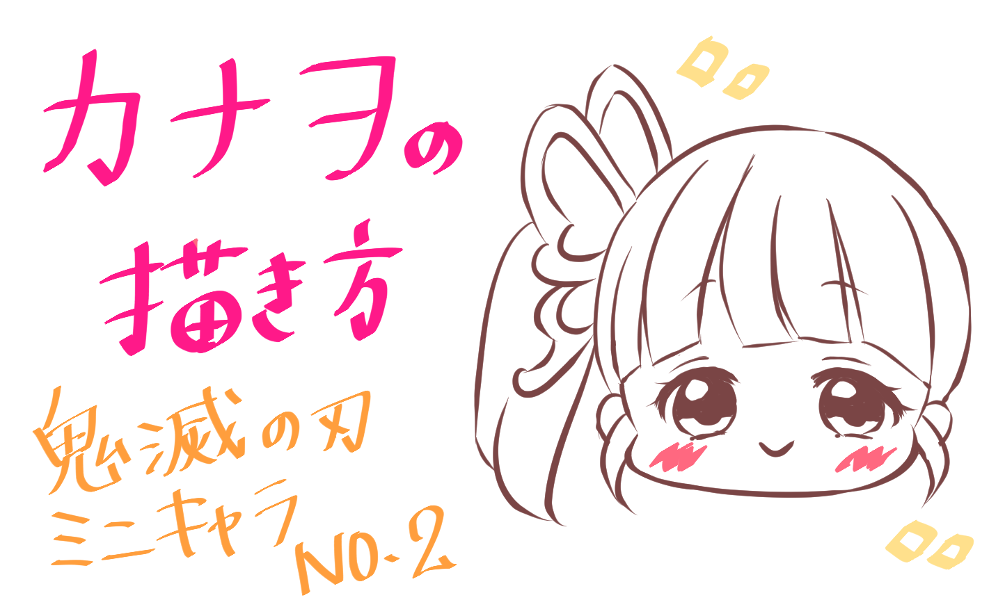 鬼滅の刃 栗花落カナヲの書き方 ミニキャラｎｏ ２ もちりんご日記