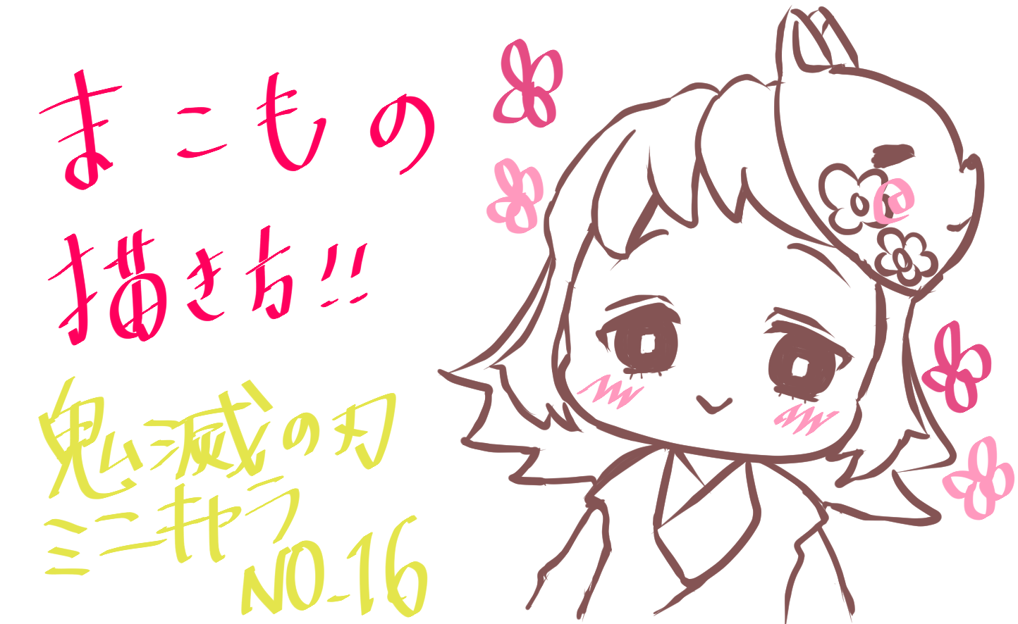 鬼滅の刃 真菰の書き方 ミニキャラｎｏ １６ もちりんご日記