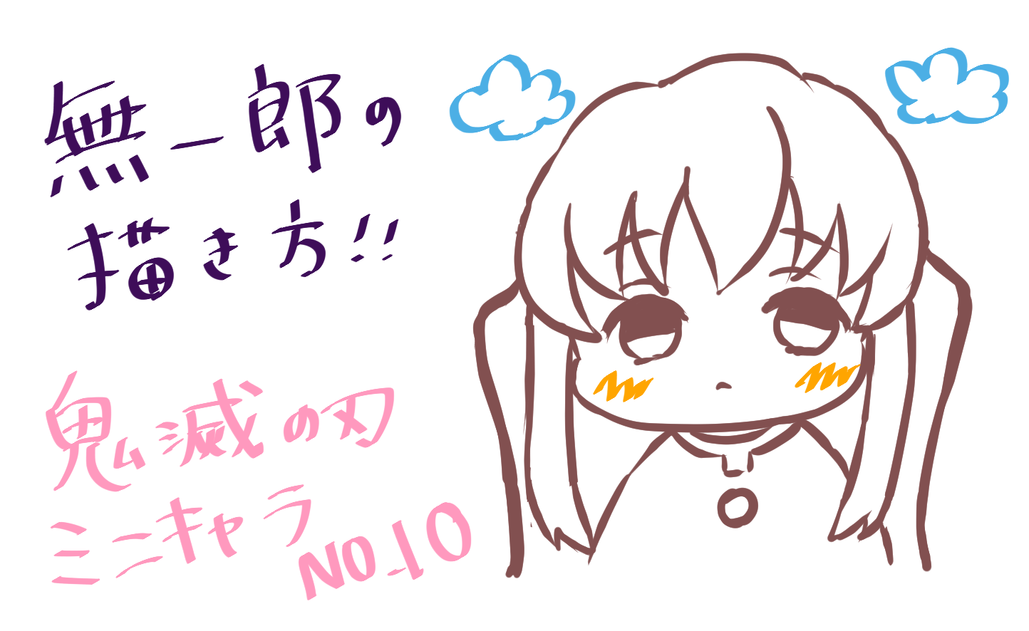 鬼滅の刃 時透無一郎の書き方 ミニキャラｎｏ １０ もちりんご日記