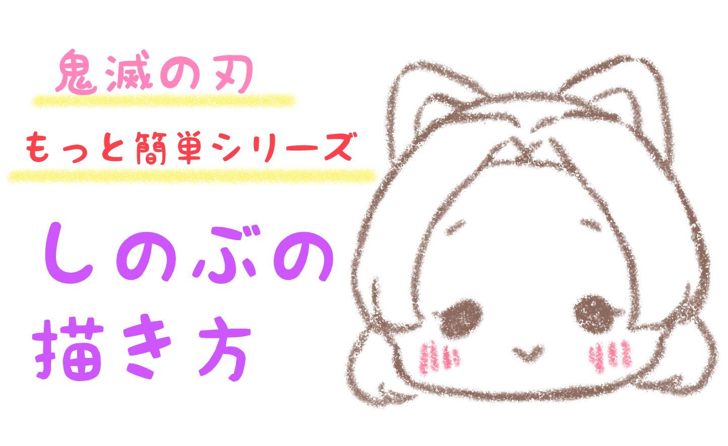 ぜいたく 犬 書き方 簡単