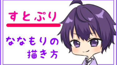 すとぷり ななもりのミニキャラの描き方 もちりんご日記